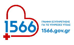 1566 - Γραμμή Εξυπηρέτησης για τις Υπηρεσίες Υγείας
